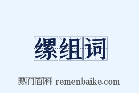 缧组词是什么意思的图片